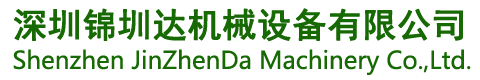 深圳j9九游会机械设备有限公司